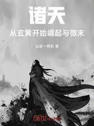 諸天：從交換陀舍古帝玉開始