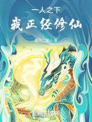 一人之下：我為上清大宗師！