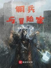 傭兵與冒險家
