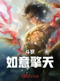 斗羅：如意擎天