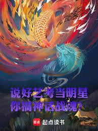 殺青後，我覺醒了神話戰魂