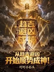 從趨吉避凶開始順勢成神