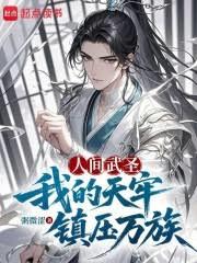 人間武聖，我的天牢鎮壓萬族