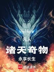 凡人：諸天奇物，永享長生