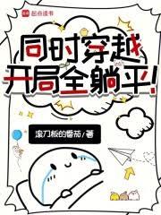 同時穿越：開局全躺平