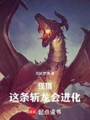 怪獵：這條斬龍會進化