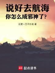 說好去航海，你怎麼成邪神了