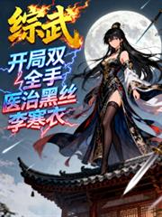 綜武：開局雙全手醫治黑絲李寒衣