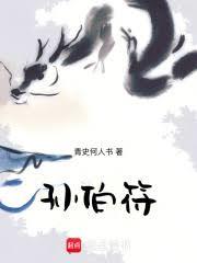孫伯符