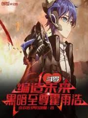 斗羅：編造未來，黑暗至尊霍雨浩