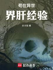 苟在異世界肝經驗