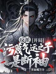 反派：開局污衊氣運之子是斷袖