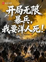 開局無限暴兵，我要洋人死！