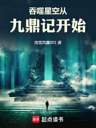 從九鼎記到吞噬星空