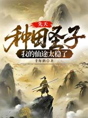 先天種田聖子，我的仙途太穩健了