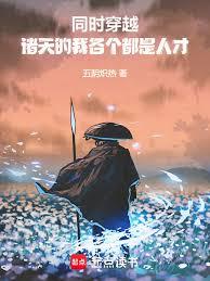 同時穿越：諸天的我互相拯救