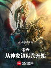 諸天，從神象鎮獄勁開始！
