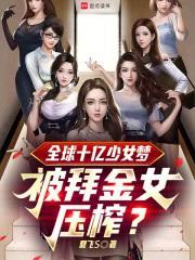 偶像？全球十億少女粉噩夢！