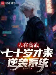 人在高武，七十歲才來逆襲系統