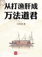 從打漁肝成萬法道君