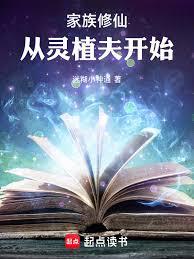 家族修仙：從散修靈植夫開始