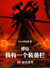 裝備系修仙