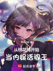 從桃花塢開始當內娛活閻王！