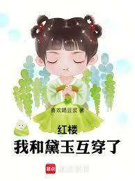 紅樓：我和黛玉互穿了