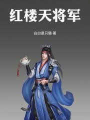 紅樓天將軍