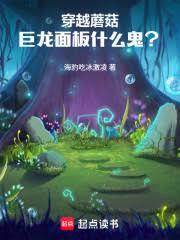 穿越蘑菇，巨龍面板什麼鬼？