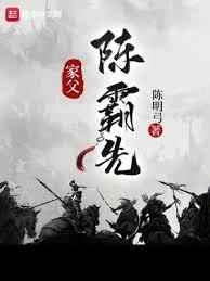 家父陳霸先