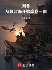 劉備：從救北海開始席捲三國
