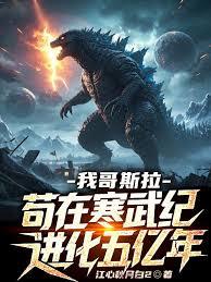 我哥斯拉，苟在寒武紀進化五億年