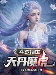斗羅絕世：天丹魔虎
