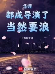 華娛：都成導演了，當然要浪