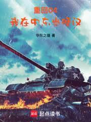 重回04，我在中東當硬漢