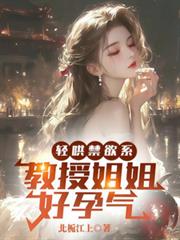 輕哄禁慾系，教授姐姐好孕氣