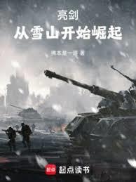 亮劍：從雪山開始崛起