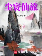 塵寰仙旅