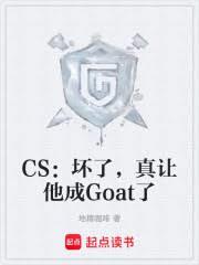CS：壞了，真讓他成Goat了