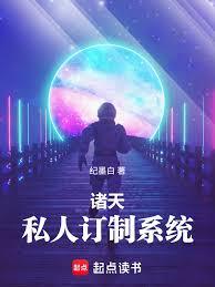 諸天：私人訂製系統