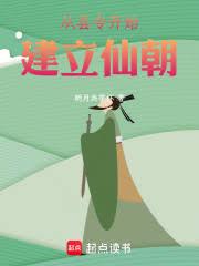 仙庭之主，我以氣運天書建立仙朝(重複)