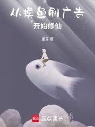 修仙，從摸魚開始