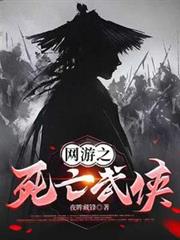 網遊之死亡武俠