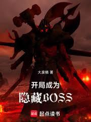 開局成為隱藏BOSS