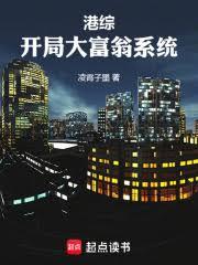 港綜：開局大富翁系統