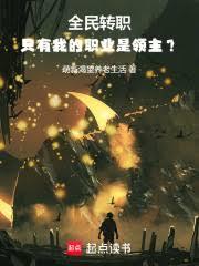 領主：我是一本轉職書