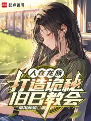 從龍族開始登頂詭秘舊日