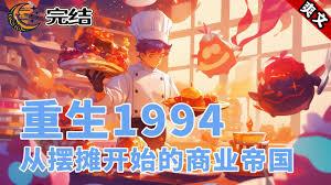 重生1994從賣滷味開始