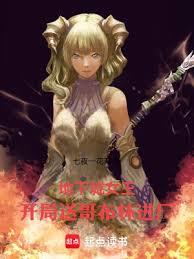地下城女王：開局送哥布林進廠！